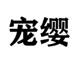 宠缨商标原图 第16类办公工具