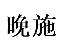 商標(biāo)原圖