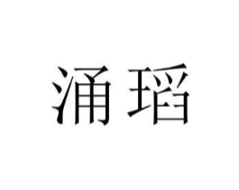 商标原图