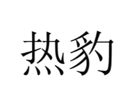 商标原图