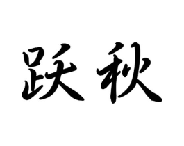 商标原图
