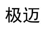 极迈