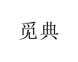 商标原图