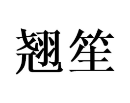 商标原图
