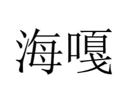 商标原图