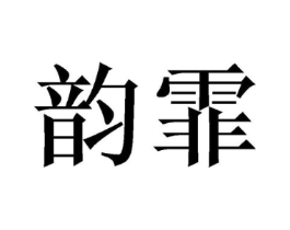 商标原图