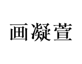 商标原图