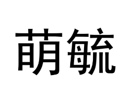 商标原图
