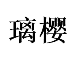 商标原图