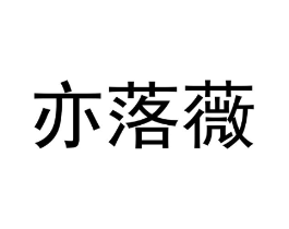 商标原图