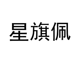 商标原图