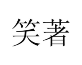 商标原图