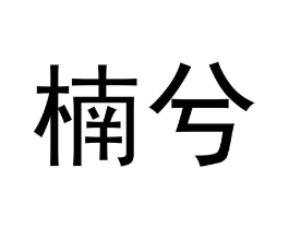 商标原图