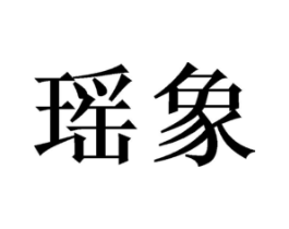 商标原图