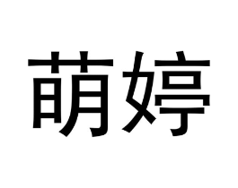 商标原图