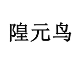 商标原图