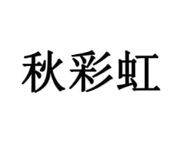 秋彩虹商标原图 第16类办公工具