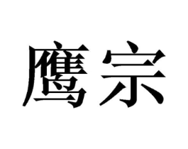 商标原图