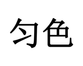 商标原图