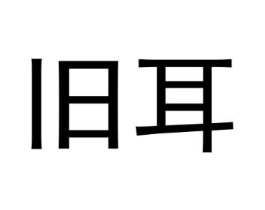 商标原图