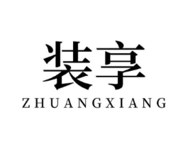 装享商标原图 第16类办公工具