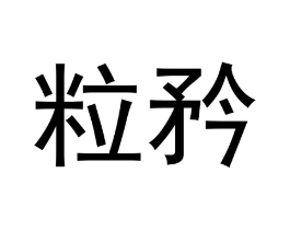 商标原图