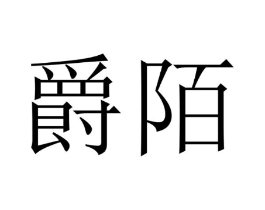 商标原图