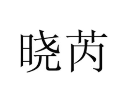 商标原图