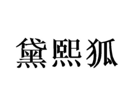 商标原图