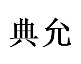 商标原图
