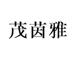 茂茵雅商标原图 第16类办公工具