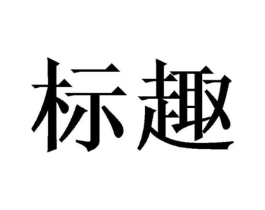 商标原图