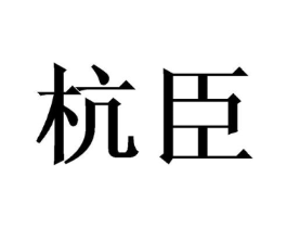 商标原图
