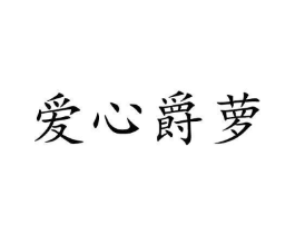商标原图
