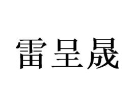 商标原图