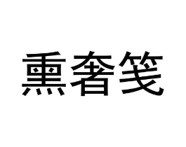 熏奢笺商标原图 第16类办公工具