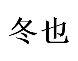 商标原图