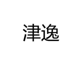 商标原图