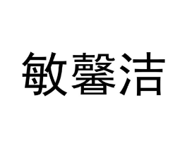 商标原图