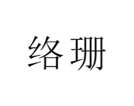 络珊商标原图 第16类办公工具