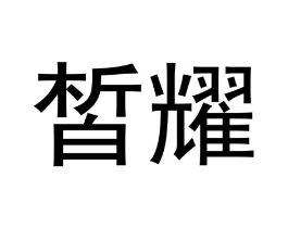 商标原图