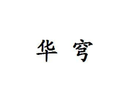 商标原图