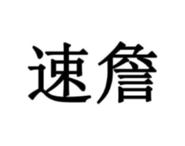 商标原图