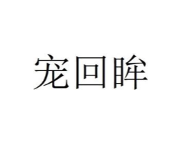 商标原图
