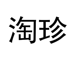 商标原图