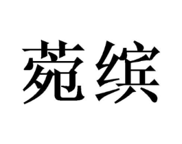 商标原图