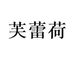商标原图