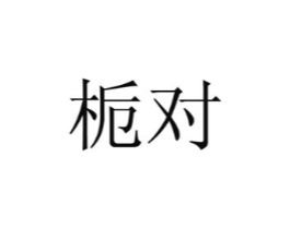 商标原图