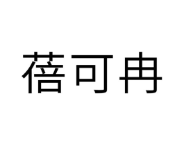 商标原图