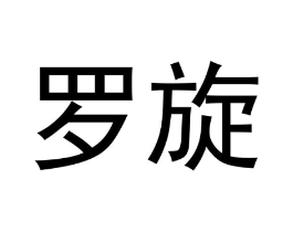 商标原图